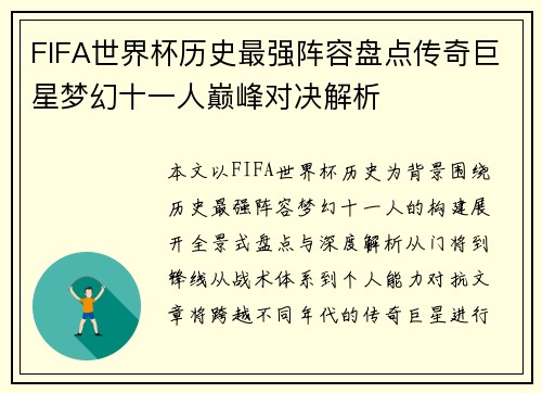 FIFA世界杯历史最强阵容盘点传奇巨星梦幻十一人巅峰对决解析 FIFA世界杯历史最强阵容盘点传奇巨星梦幻十一人巅峰对决解析