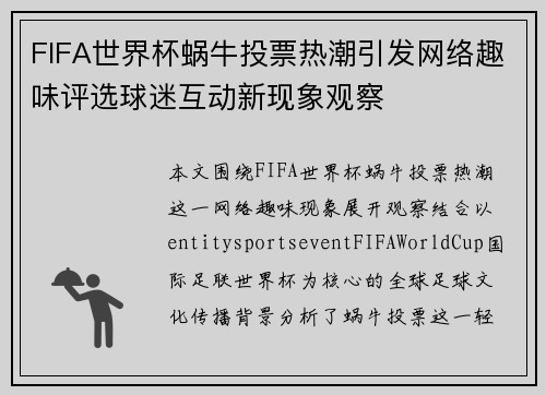 FIFA世界杯蜗牛投票热潮引发网络趣味评选球迷互动新现象观察 FIFA世界杯蜗牛投票热潮引发网络趣味评选球迷互动新现象观察