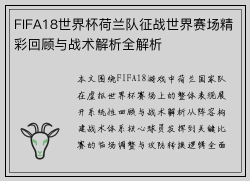 FIFA18世界杯荷兰队征战世界赛场精彩回顾与战术解析全解析
