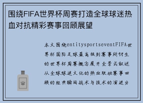 围绕FIFA世界杯周赛打造全球球迷热血对抗精彩赛事回顾展望 围绕FIFA世界杯周赛打造全球球迷热血对抗精彩赛事回顾展望