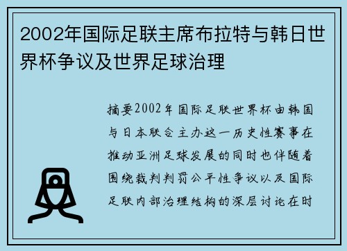 2002年国际足联主席布拉特与韩日世界杯争议及世界足球治理