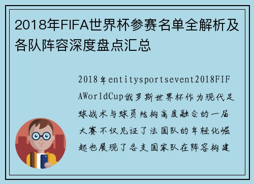2018年FIFA世界杯参赛名单全解析及各队阵容深度盘点汇总 2018年FIFA世界杯参赛名单全解析及各队阵容深度盘点汇总