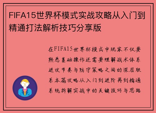 FIFA15世界杯模式实战攻略从入门到精通打法解析技巧分享版 FIFA15世界杯模式实战攻略从入门到精通打法解析技巧分享版