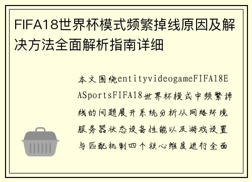 FIFA18世界杯模式频繁掉线原因及解决方法全面解析指南详细 FIFA18世界杯模式频繁掉线原因及解决方法全面解析指南详细