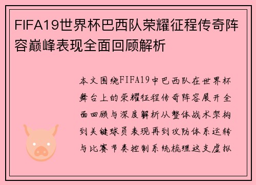 FIFA19世界杯巴西队荣耀征程传奇阵容巅峰表现全面回顾解析