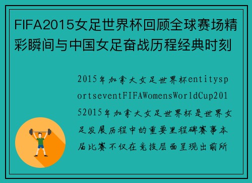 FIFA2015女足世界杯回顾全球赛场精彩瞬间与中国女足奋战历程经典时刻再现