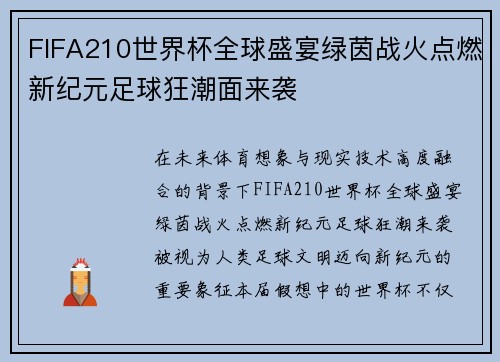 FIFA210世界杯全球盛宴绿茵战火点燃新纪元足球狂潮面来袭