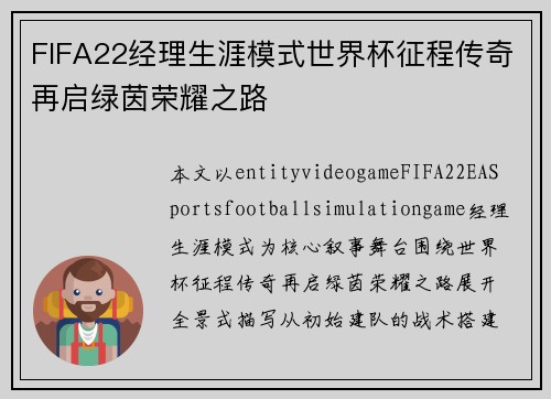 FIFA22经理生涯模式世界杯征程传奇再启绿茵荣耀之路